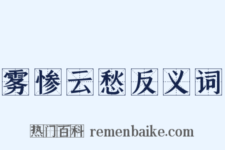 雾惨云愁反义词是什么意思的图片